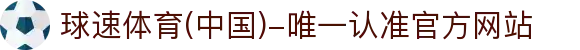 球速体育(中国)-唯一认准官方网站-先锋潮流,打造专属体育圈